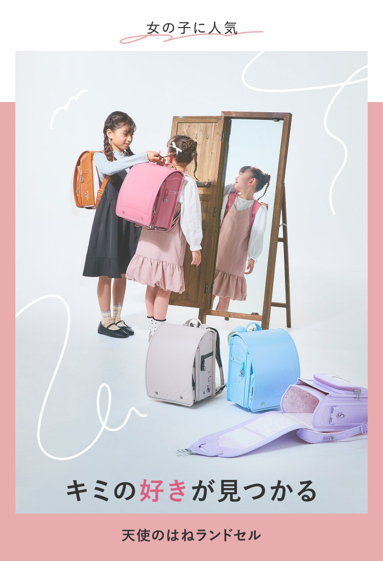 女の子に人気のランドセル【天使のはね】セイバン公式通販｜2027年度