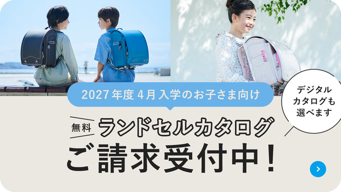 ランドセルの情報収集はカタログが便利！2026年度ご入学のお子さま向けランドセルカタログご請求受付中