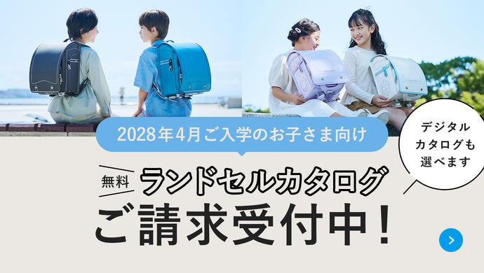 ランドセルの情報収集はカタログが便利！2026年度ご入学のお子さま向けランドセルカタログご請求受付中