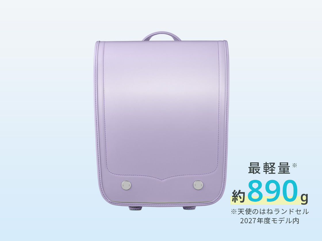 天使のはねランドセルの中で最軽量！※ ※2027年度天使のはねランドセル内