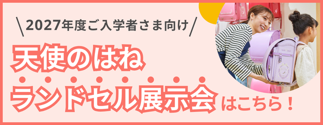 ランドセル【天使のはね】セイバン公式通販|2027年度 ランドセル【天使のはね】セイバン公式通販|2027年度
