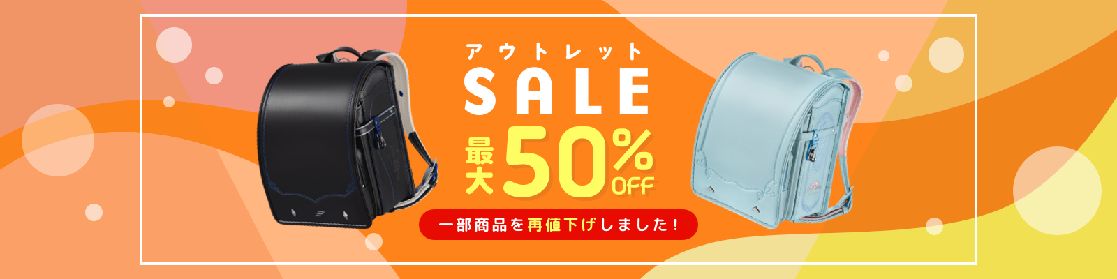 最大50％OFF 数量限定アウトレットセール