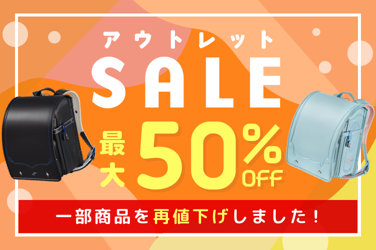 最大50％OFF 数量限定アウトレットセール