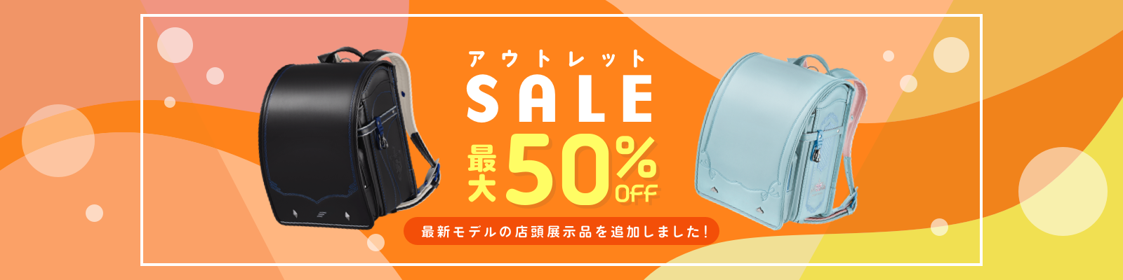 最大50％OFF 数量限定アウトレットセール