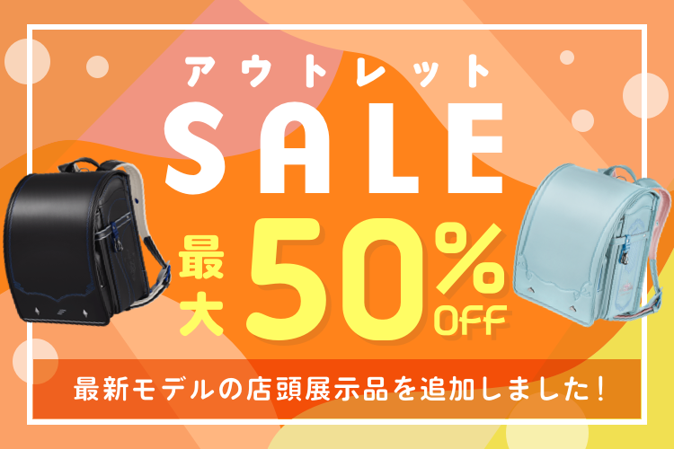 最大50％OFF 数量限定アウトレットセール