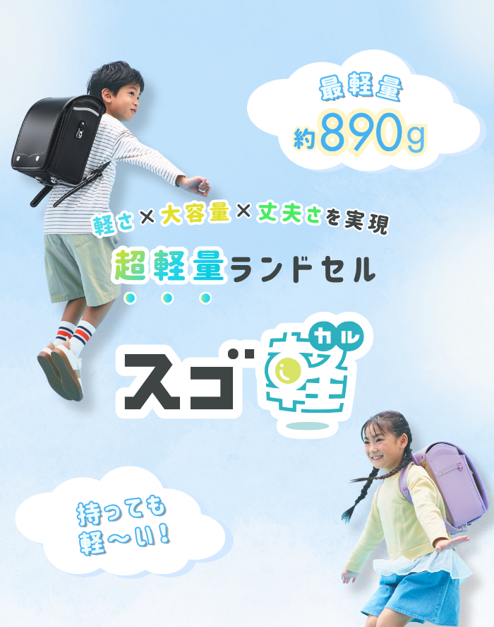 超軽量ランドセル【天使のはね】セイバン公式通販｜2027年度