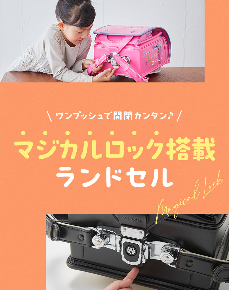 マジカルロック搭載ランドセル – ランドセル【天使のはね】セイバン