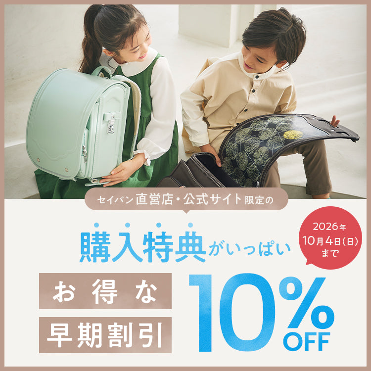 ランドセル【天使のはね】セイバン公式通販｜2027年度