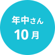 年中さん10月