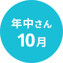 年中さん10月