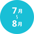 7月~8月