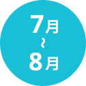 7月~8月
