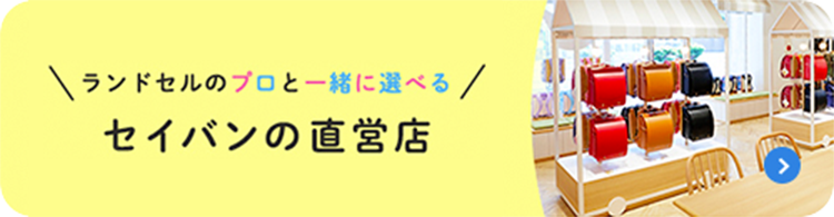 ランドセルのプロと一緒に選べるセイバンの直営店（予約制）