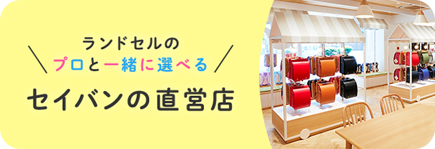 ランドセルのプロと一緒に選べるセイバンの直営店（予約制）