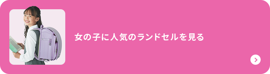 女の子に人気のランドセルを見る