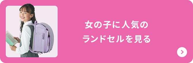 女の子に人気のランドセルを見る
