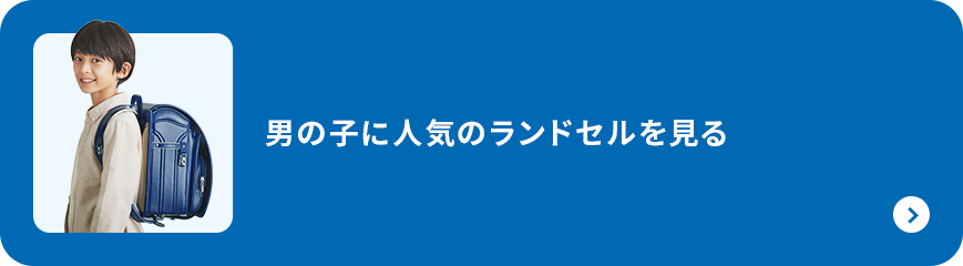 男の子に人気のランドセルを見る