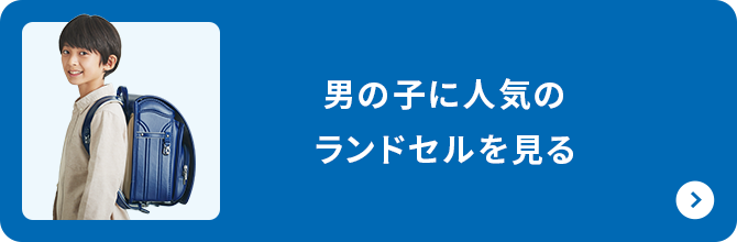 男の子に人気のランドセルを見る