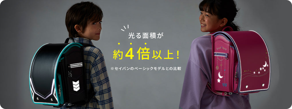 光る面積が4倍以上！ ※セイバンの ベーシックモデルとの比較