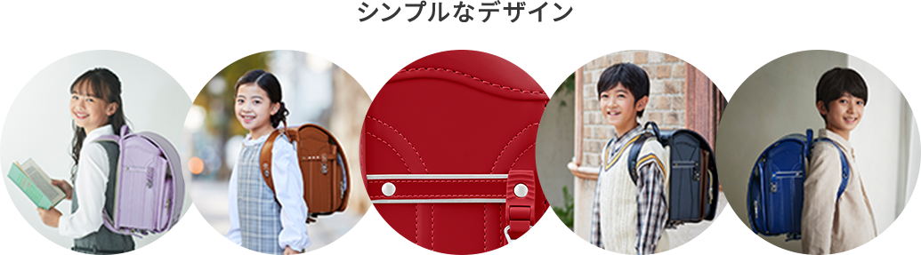 シンプルなデザイン