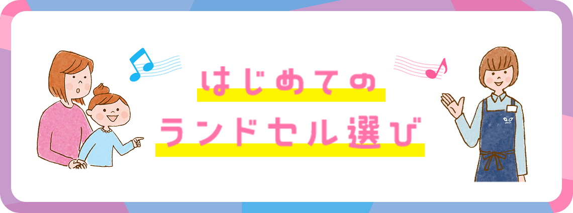 はじめてのランドセル選び