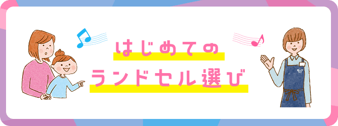 はじめてのランドセル選び