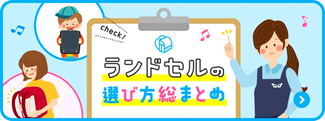 ランドセルの選び方総まとめ