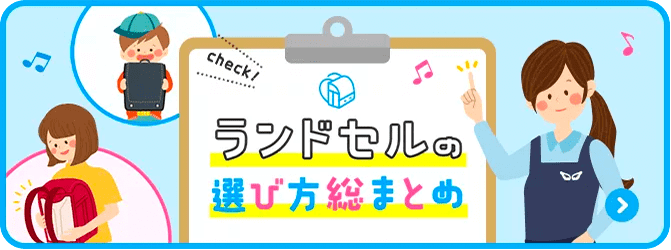 ランドセルの選び方総まとめ
