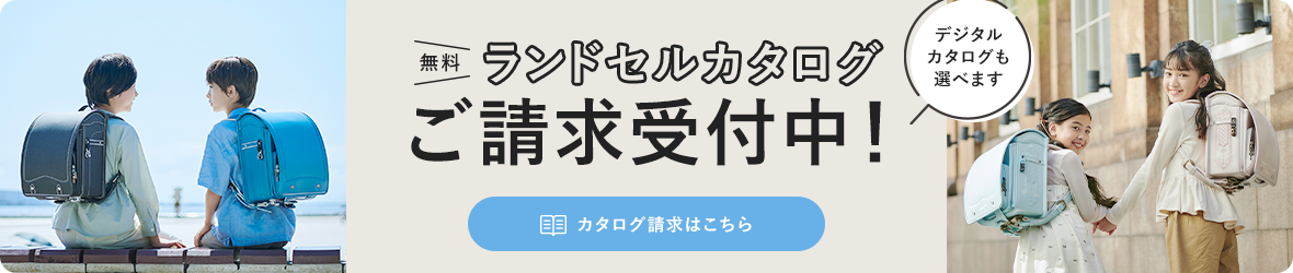 無料 ランドセルカタログ ご請求受付中！ デジタルカタログも選べます カタログ請求はこちら