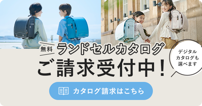 無料 ランドセルカタログ ご請求受付中！ デジタルカタログも選べます カタログ請求はこちら