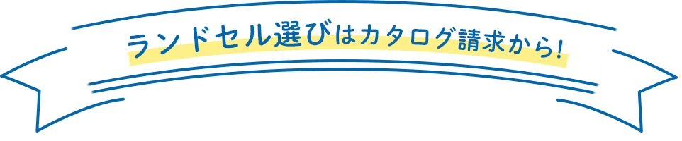 ランドセル選びはカタログ請求から!