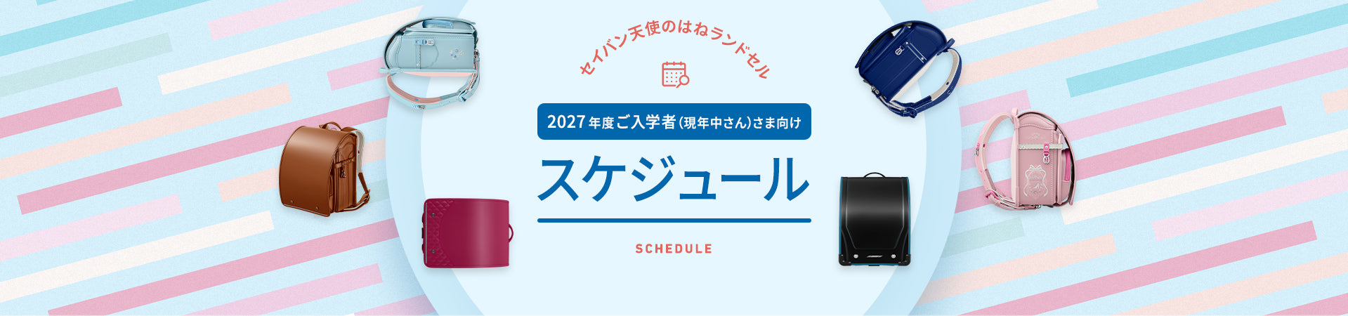 セイバン天使のはねランドセル 2025年度ご入学者（現年中さん）さま向け スケジュール Schedule