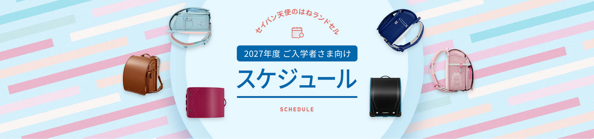 2027年度ご入学者さま向けスケジュール