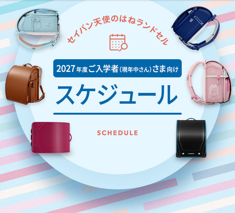 2027年度入学者さま向け（現年中さん）スケジュール｜ランドセル【天使