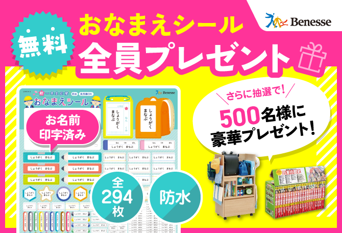 ベネッセ おなまえシールプレゼント