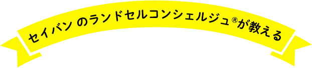 セイバン のランドセルコンシェルジュが教える