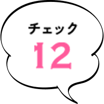 チェック12