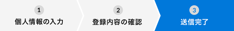 送信完了