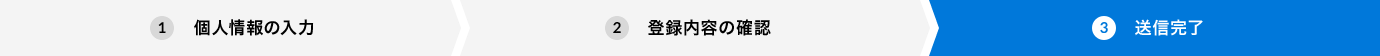 送信完了