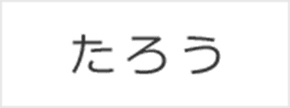 ひらがな