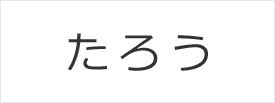 ひらがな