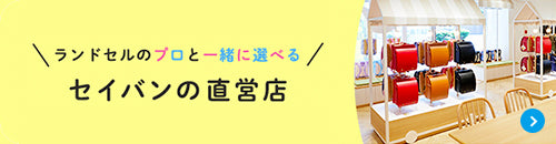 ランドセルのプロと一緒に選べるセイバンの直営店（予約制）