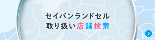セイバンランドセル取り扱い店舗検索