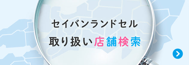 セイバンランドセル取り扱い店舗検索