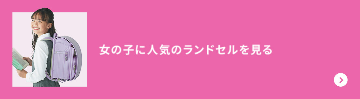 女の子に人気のランドセルを見る