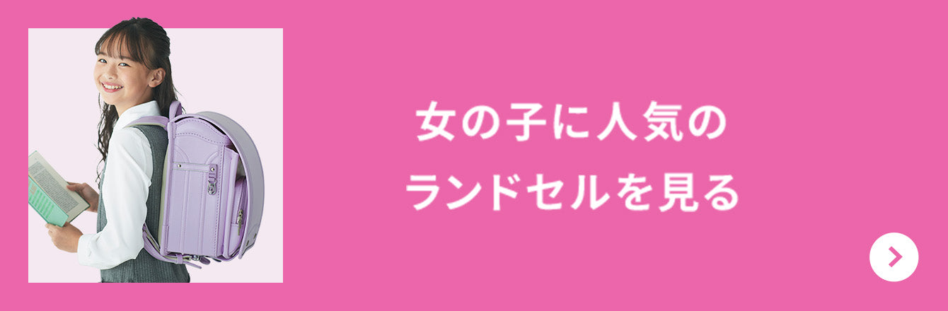 女の子に人気のランドセルを見る