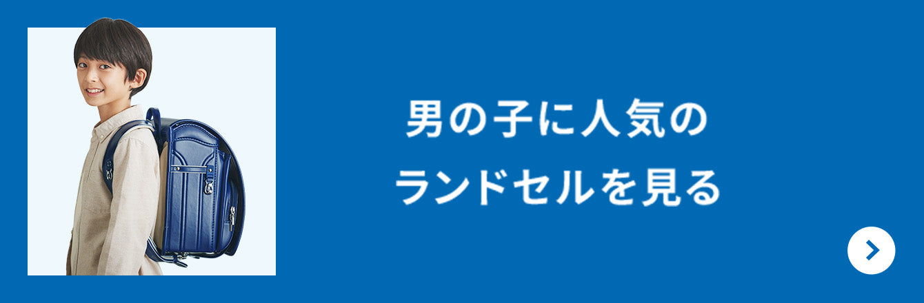 男の子に人気のランドセルを見る