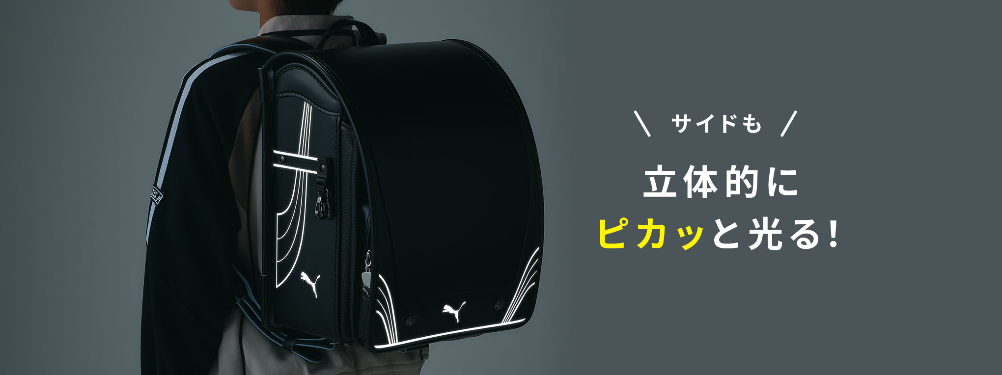 通常 サイドも 立体的にピカッと光る！ フラッシュ時