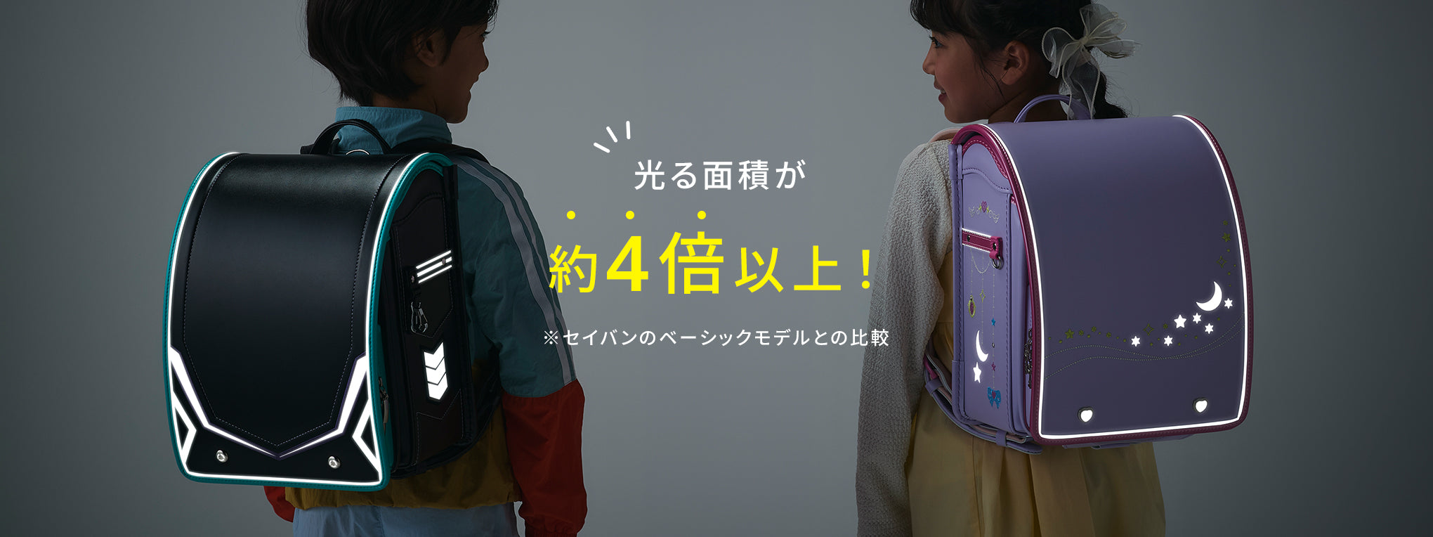 光る面積が4倍以上！ ※セイバンの ベーシックモデルとの比較