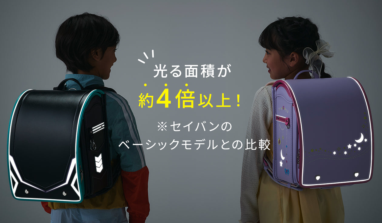 光る面積が4倍以上！ ※セイバンの ベーシックモデルとの比較